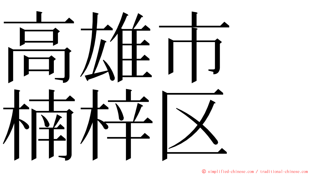 高雄市　楠梓区 ming font